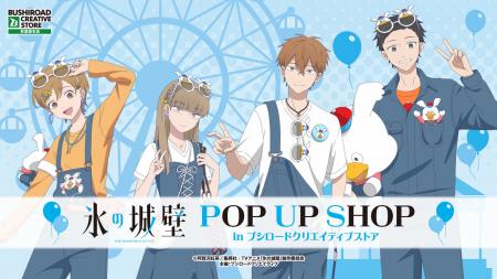 4月25日(土)より【TVアニメ『氷の城壁』 POP UP SHOP 