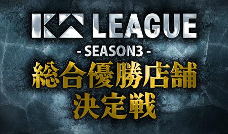 【串カツ田中】KTリーグSEASON3の総合優勝店舗が決定