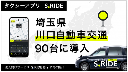 タクシーアプリ「S.RIDE(R)」、川口自動車交通90台に