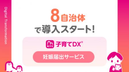 母子モ、妊娠届のデジタル化に特化した『妊娠届出サー