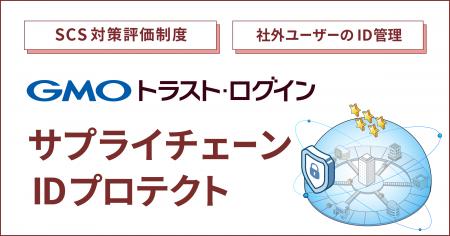「GMOトラスト・ログイン」、関連会社のID管理を支援
