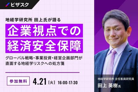 【 4/21 (火) 16:00 】地経学研究所 田上氏が語る 企