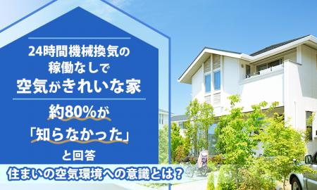 「24時間機械換気の稼働なしで空気がきれいな家」約80