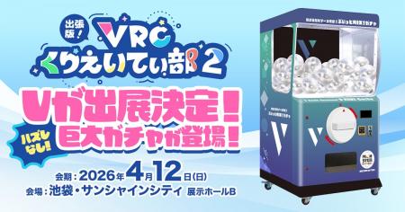 株式会社V、『出張版！VRCくりえいてぃ部2』に出展！