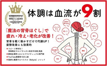 【話題沸騰】血流と背骨に着目したセルフケア本『体調
