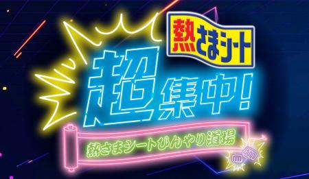 ニコニコ超会議に『熱さまシート』が初参戦！ゲーマー