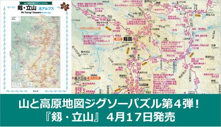 「山と高原地図ジグソーパズル」シリーズ第四弾はあの
