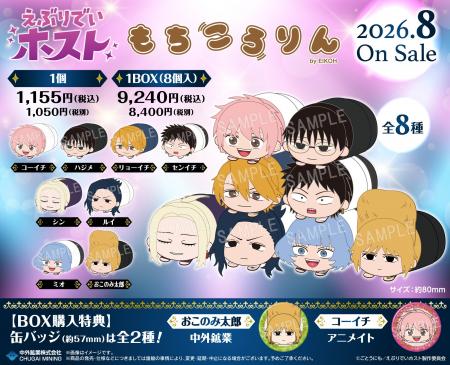 アニメ「えぶりでいホスト」より、まんまる可愛いぬい