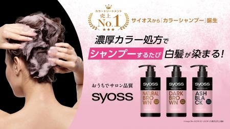 シャンプーするたび白髪が染まる「サイオス カラーシ