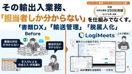 【4/15-16 幕張メッセ出展】国際物流の“ブラックボッ