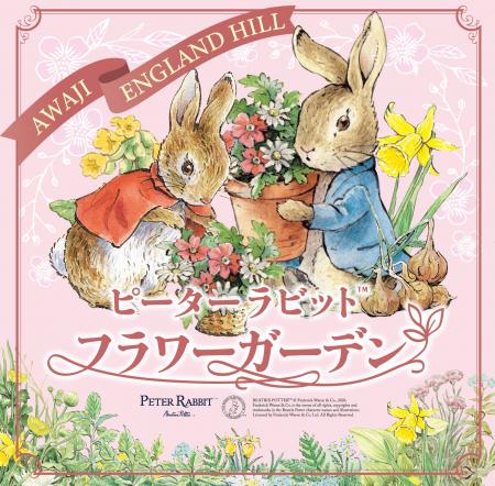 【淡路島】イングランドの丘にピーターラビット(TM)が