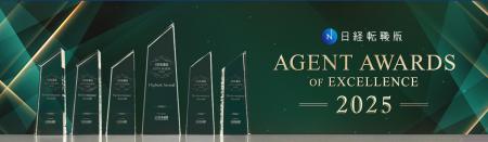 日経転職版「AGENT AWARDS OF EXCELLENCE 2025」受賞 日経転職版「AGENT AWARDS OF EXCELLENCE 2025」受賞