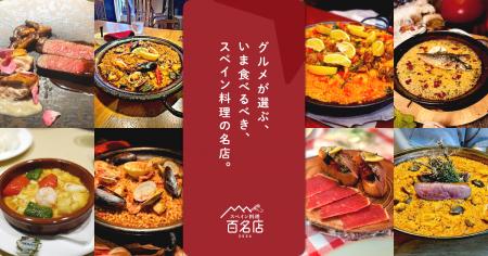 「食べログ スペイン料理 百名店 2026」を発表