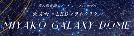 天文台とLEDプラネタリウムを併設した日本初※の施設 