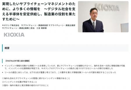 JX通信社、キオクシアの「FASTALERT」導入事例インタ