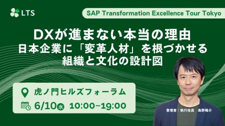【6月10日開催】SAP Transformation Excellence Tour 【6月10日開催】SAP Transformation Excellence Tour