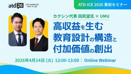 【カクシン×UMU共催】「高収益を生む教育設計の構造と