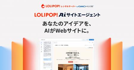 AIとの対話でWebサイトを自動生成できる『ロリポップ