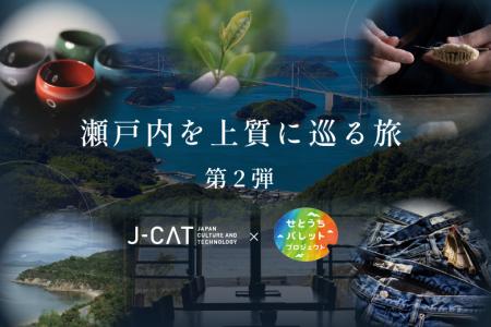 J-CAT×JR西日本「せとうちパレットプロジェクト」第2 J-CAT×JR西日本「せとうちパレットプロジェクト」第2