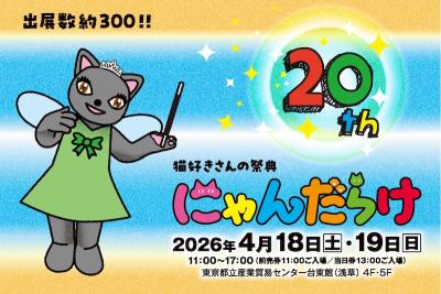 猫好きさんの祭典『にゃんだらけ20』が4月18日(土)19