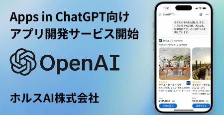 ホルスAI、Apps in ChatGPT向けアプリ開発サービスを