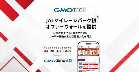 GMO TECH、JALマイレージパーク初となるオファーウォ