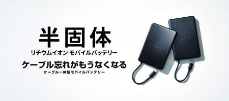 「あ、ケーブル忘れた」が、もうなくなる。高い安全性 「あ、ケーブル忘れた」が、もうなくなる。高い安全性