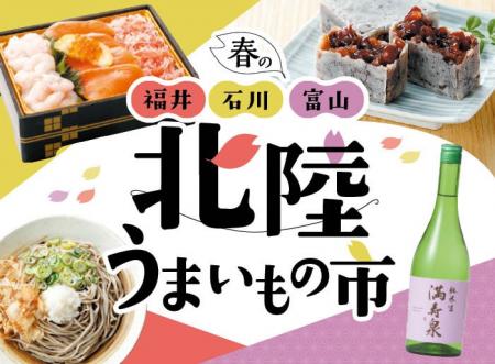 北陸の文化と旬を贅沢に味わう「春の北陸うまいもの市