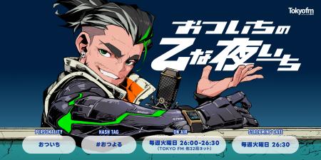 ゲーム実況クリエイター おついち、初の地上波冠ラジ