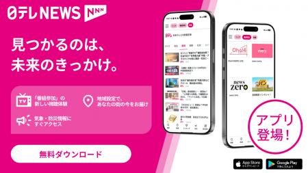 スマートフォンアプリ「日テレNEWS NNN」を公開！　テ