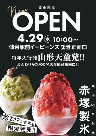 【仙台駅前イービーンズ】山形・天童の人気かき氷店「