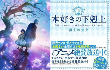 TVアニメ『本好きの下剋上　領主の養女』読売テレビ・
