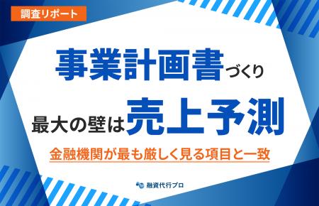 【調査レポート】事業計画書づくり最大の壁は「売上予