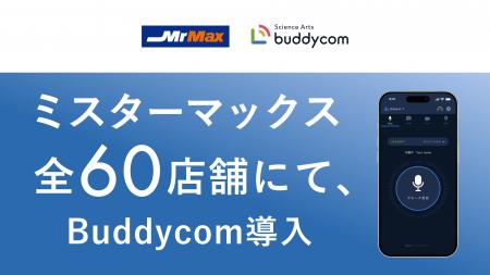 ミスターマックス の全60店舗にて、Buddycom導入！～