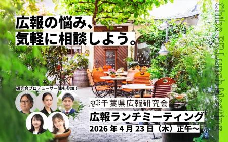 広報PRの悩み、気軽に相談！ 千葉県広報研究会が＜広