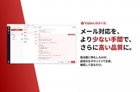 TripX、宿泊施設向け「Tripbox AIメール」提供開始 TripX、宿泊施設向け「Tripbox AIメール」提供開始