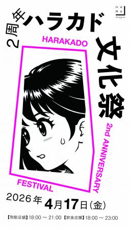 東急プラザ原宿「ハラカド」が2026年4月17日（金）で