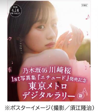 乃木坂４６川崎桜 １st写真集『エチュード』発売記念