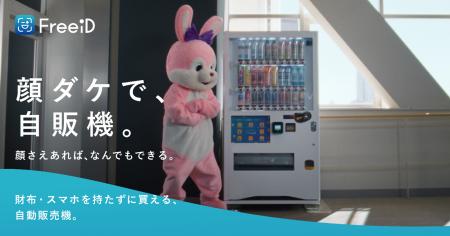 ミガログループのDXYZ、顔認証自動販売機「顔ダケで、