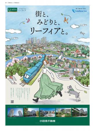 小田急不動産の分譲住宅ブランド「リーフィア」ブラン