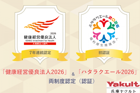 兵庫ヤクルト「健康経営優良法人」7年連続認定&「ハ 兵庫ヤクルト「健康経営優良法人」7年連続認定&「ハ