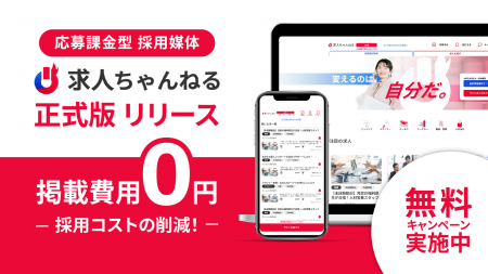 掲載費用0円、応募が来たら課金。採用媒体『求人ちゃ