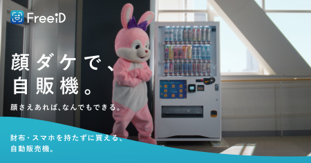 DXYZ、顔認証自動販売機「顔ダケで、自販機。」が誕生 DXYZ、顔認証自動販売機「顔ダケで、自販機。」が誕生