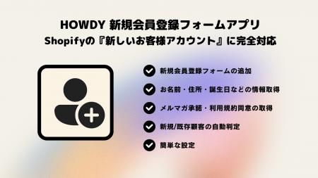 Shopifyアプリ 【Howdy 新しいお客様アカウント 新規
