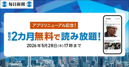 最初の2カ月無料！　毎日新聞デジタルのスタンダード