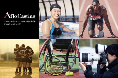 スポーツに特化したモデル手配サービス「アフロキャス