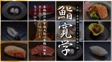 北新地【4,400円で食べ放題！？】予約困難店続出！！