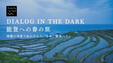 能登半島地震から3回目の春、暗闇の列車でたどる人と