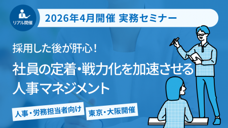 4/15・4/24開催セミナー「採用した後が肝心！ 社員の
