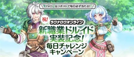 【ラグナロクオンライン】新職業「ドルイド」実装！2